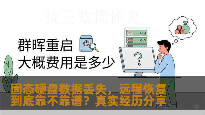 固态硬盘数据丢失,远程恢复到底靠不靠谱?真实经历分享 固态硬盘数据丢失,远程恢复到底靠不靠谱?真实经历分享