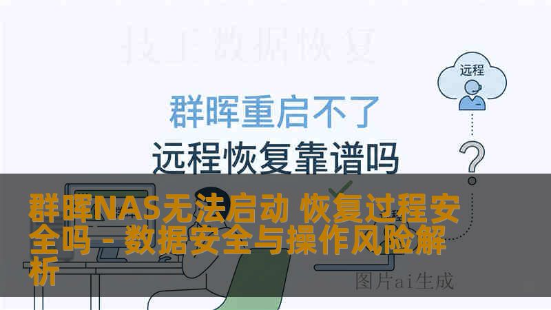 群晖NAS无法启动 恢复过程安全吗 - 数据安全与操作风险解析