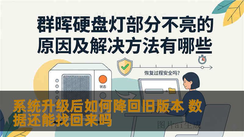 系统升级后如何降回旧版本 数据还能找回来吗