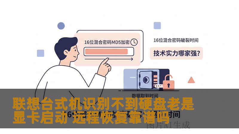 联想台式机识别不到硬盘老是显卡启动 远程恢复靠谱吗 联想台式机识别不到硬盘老是显卡启动 远程恢复靠谱吗