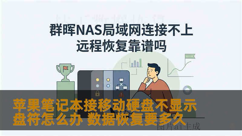 苹果笔记本接移动硬盘不显示盘符怎么办 数据恢复要多久