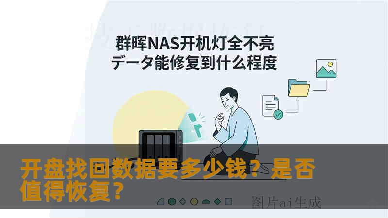 开盘找回数据要多少钱？是否值得恢复？