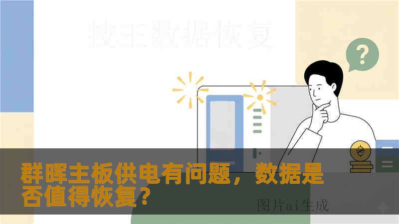 群晖主板供电有问题,数据是否值得恢复? 群晖主板供电有问题,数据是否值得恢复?