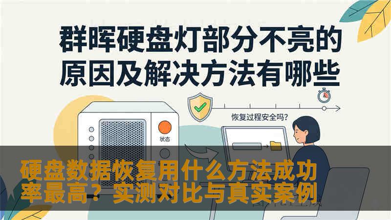 硬盘数据恢复用什么方法成功率最高?实测对比与真实案例 硬盘数据恢复用什么方法成功率最高?实测对比与真实案例