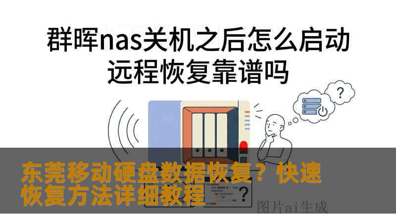 东莞移动硬盘数据恢复?快速恢复方法详细教程 东莞移动硬盘数据恢复?快速恢复方法详细教程
