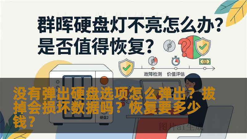 没有弹出硬盘选项怎么弹出?拔掉会损坏数据吗?恢复要多少钱? 没有弹出硬盘选项怎么弹出?拔掉会损坏数据吗?恢复要多少钱?