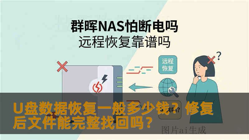 U盘数据恢复一般多少钱？修复后文件能完整找回吗？