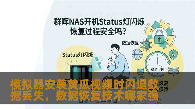 模拟器安装黄瓜视频时闪退数据丢失，数据恢复技术哪家强