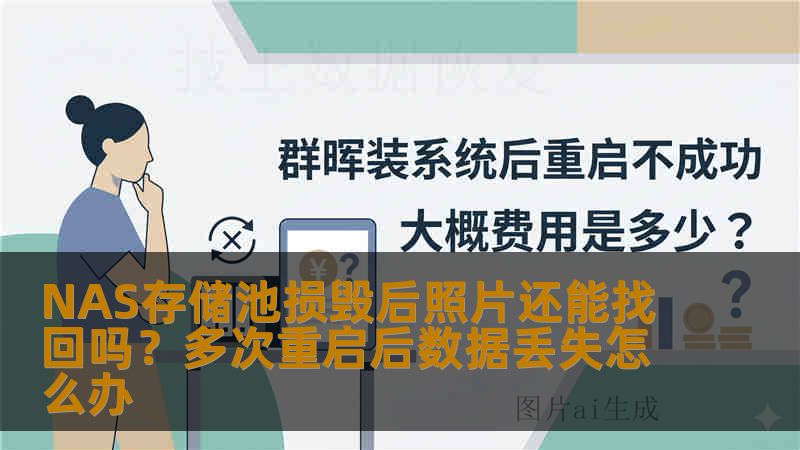 NAS存储池损毁后照片还能找回吗?多次重启后数据丢失怎么办 NAS存储池损毁后照片还能找回吗?多次重启后数据丢失怎么办