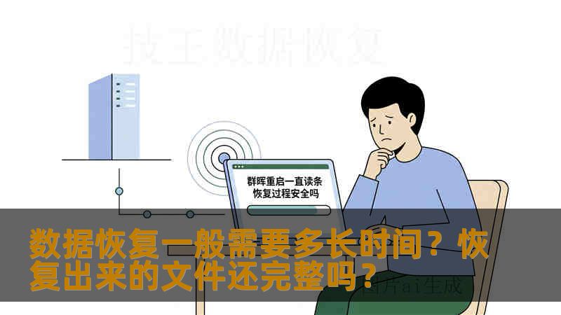 数据恢复一般需要多长时间?恢复出来的文件还完整吗? 数据恢复一般需要多长时间?恢复出来的文件还完整吗?