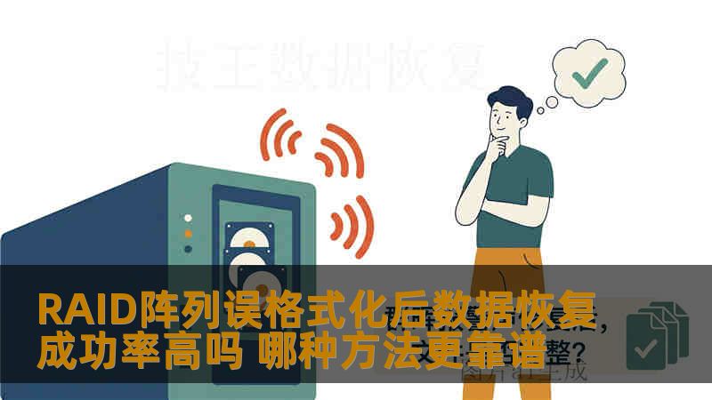 RAID阵列误格式化后数据恢复成功率高吗 哪种方法更靠谱
