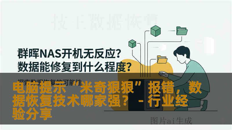 电脑提示“米奇狠狠”报错,数据恢复技术哪家强? - 行业经验分享 电脑提示“米奇狠狠”报错,数据恢复技术哪家强? - 行业经验分享