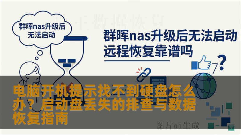 电脑开机提示找不到硬盘怎么办？启动盘丢失的排查与数据恢复指南