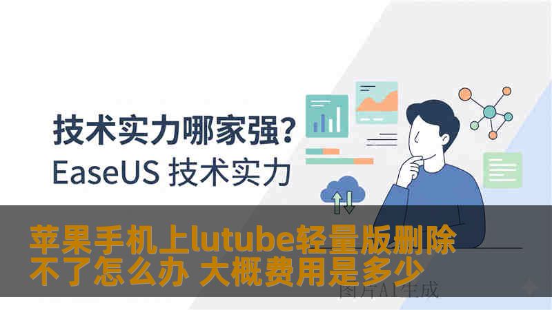 苹果手机上lutube轻量版删除不了怎么办 大概费用是多少