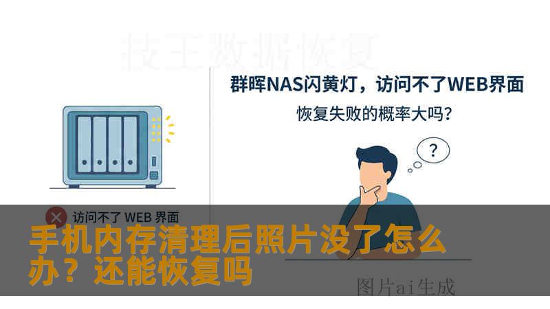 手机内存清理后照片没了怎么办？还能恢复吗