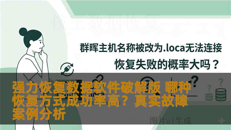 强力恢复数据软件破解版 哪种恢复方式成功率高？真实故障案例分析