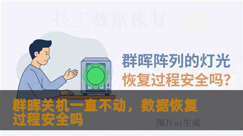 群晖关机一直不动，数据恢复过程安全吗