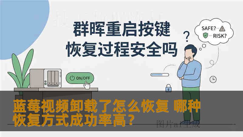 蓝莓视频卸载了怎么恢复 哪种恢复方式成功率高？