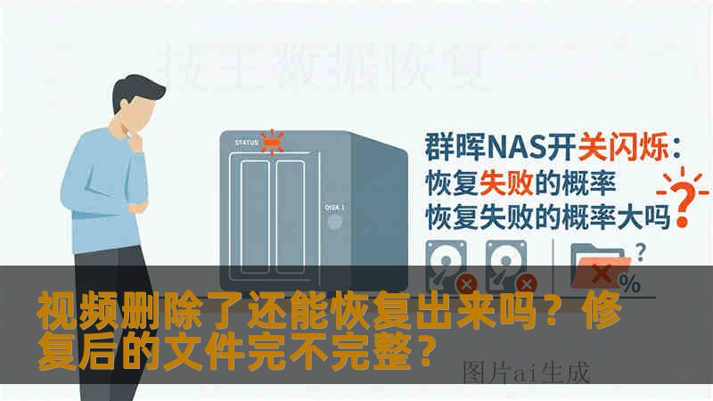 视频删除了还能恢复出来吗？修复后的文件完不完整？