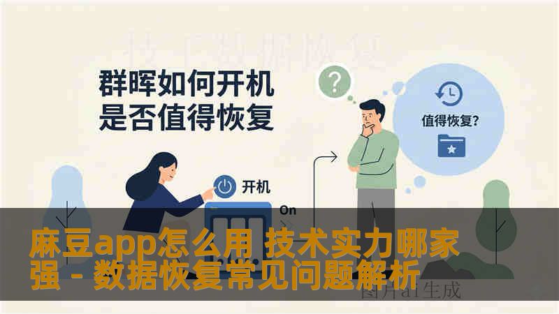 麻豆app怎么用 技术实力哪家强 - 数据恢复常见问题解析 麻豆app怎么用 技术实力哪家强 - 数据恢复常见问题解析