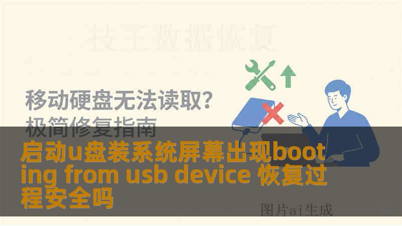启动u盘装系统屏幕出现booting from usb device 恢复过程安全吗 启动u盘装系统屏幕出现booting from usb device 恢复过程安全吗