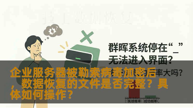 企业服务器被勒索病毒加密后，数据恢复的文件是否完整？具体如何操作？