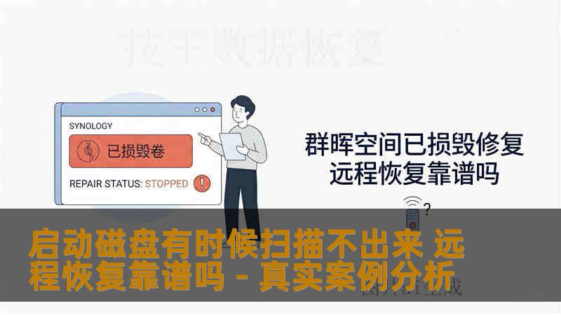 启动磁盘有时候扫描不出来 远程恢复靠谱吗 - 真实案例分析