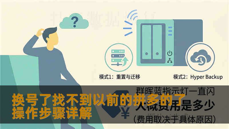 换号了找不到以前的拼多的了操作步骤详解