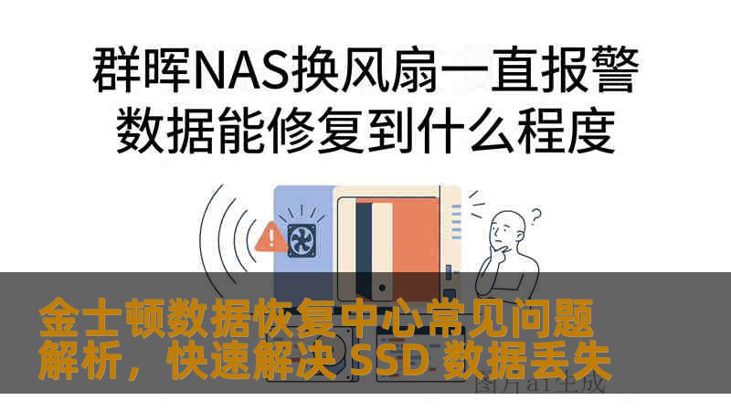 金士顿数据恢复中心常见问题解析,快速解决 SSD 数据丢失 金士顿数据恢复中心常见问题解析,快速解决 SSD 数据丢失
