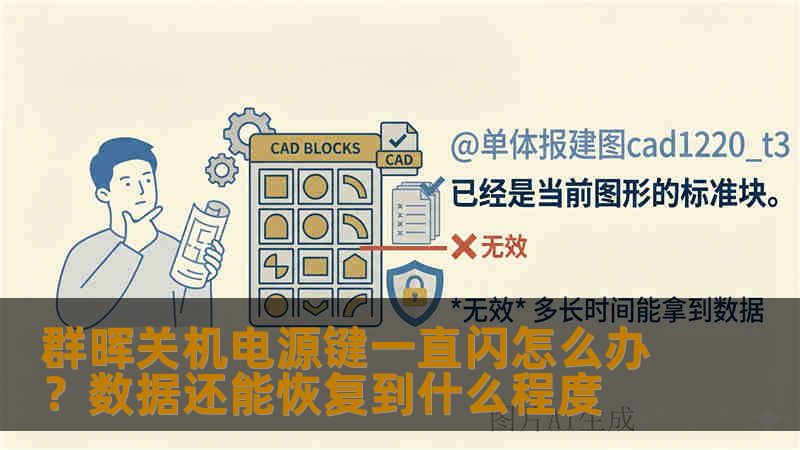 群晖关机电源键一直闪怎么办？数据还能恢复到什么程度