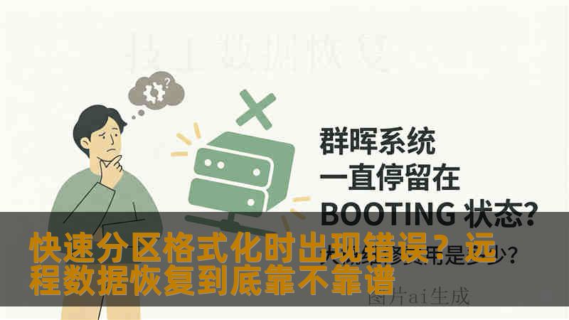 快速分区格式化时出现错误？远程数据恢复到底靠不靠谱