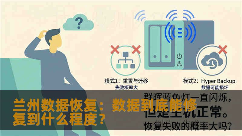 兰州数据恢复:数据到底能修复到什么程度? 兰州数据恢复:数据到底能修复到什么程度?