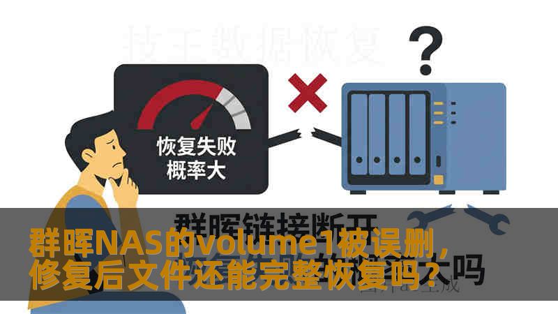 群晖NAS的volume1被误删,修复后文件还能完整恢复吗? 群晖NAS的volume1被误删,修复后文件还能完整恢复吗?