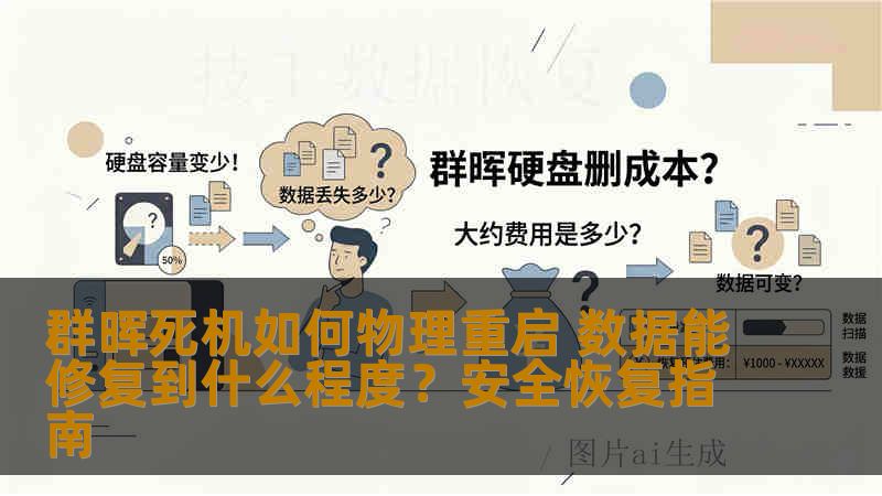 群晖死机如何物理重启 数据能修复到什么程度?安全恢复指南 群晖死机如何物理重启 数据能修复到什么程度?安全恢复指南