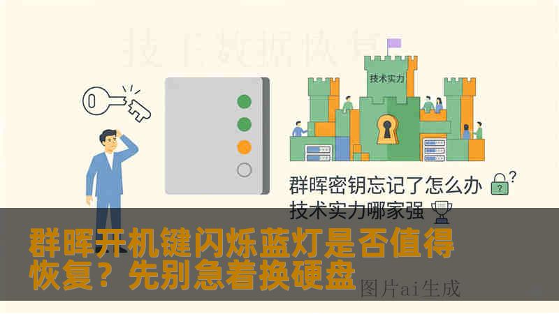 群晖开机键闪烁蓝灯是否值得恢复？先别急着换硬盘