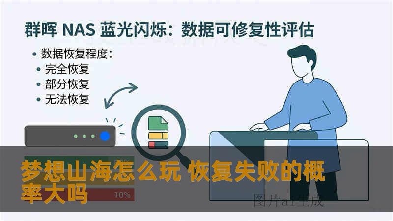 梦想山海怎么玩 恢复失败的概率大吗