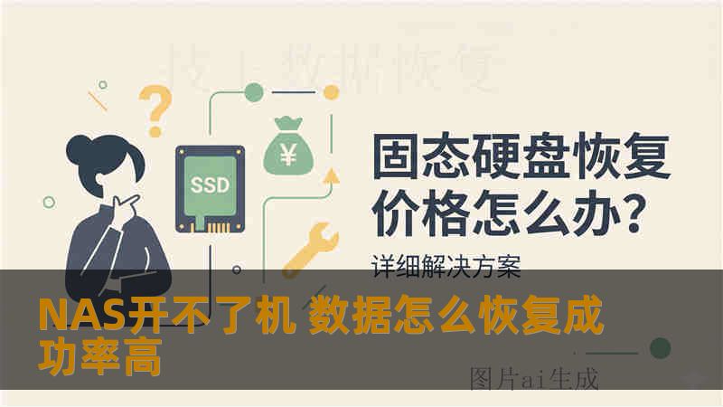 NAS开不了机 数据怎么恢复成功率高