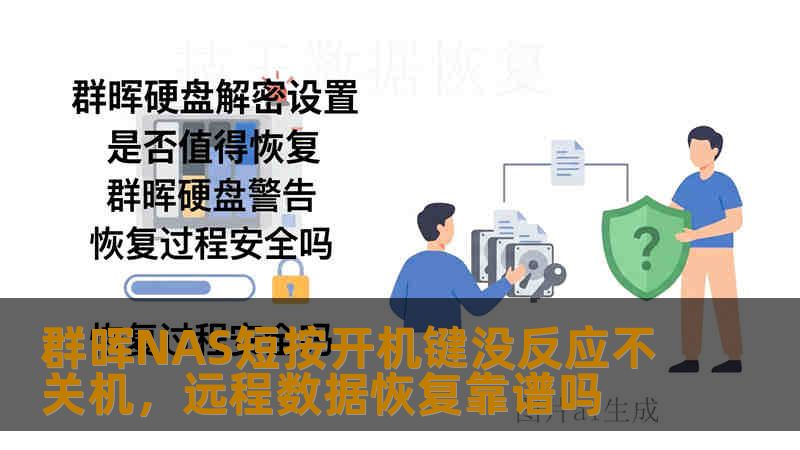 群晖NAS短按开机键没反应不关机,远程数据恢复靠谱吗 群晖NAS短按开机键没反应不关机,远程数据恢复靠谱吗