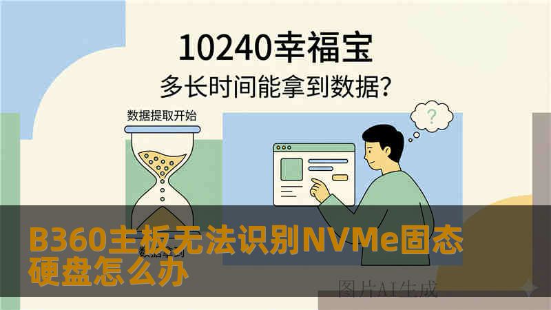 B360主板无法识别NVMe固态硬盘怎么办