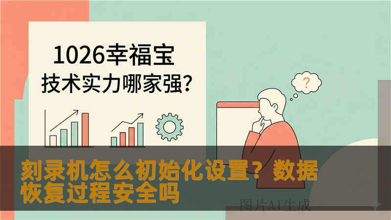 刻录机怎么初始化设置?数据恢复过程安全吗 刻录机怎么初始化设置?数据恢复过程安全吗