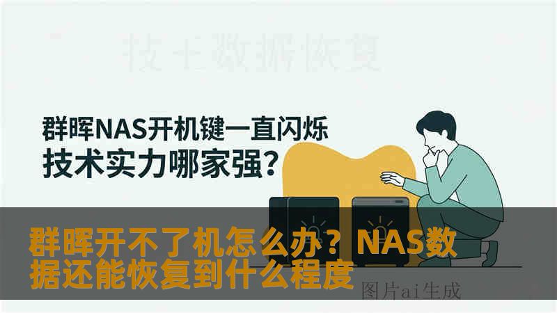 群晖开不了机怎么办？NAS数据还能恢复到什么程度
