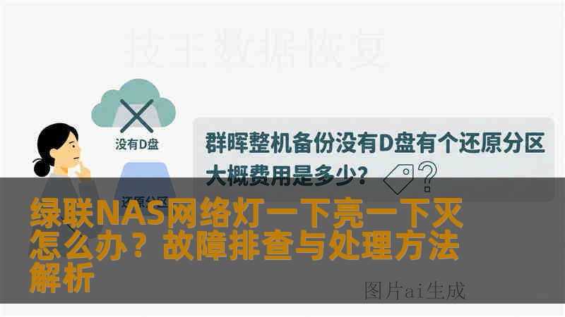 绿联NAS网络灯一下亮一下灭怎么办？故障排查与处理方法解析
