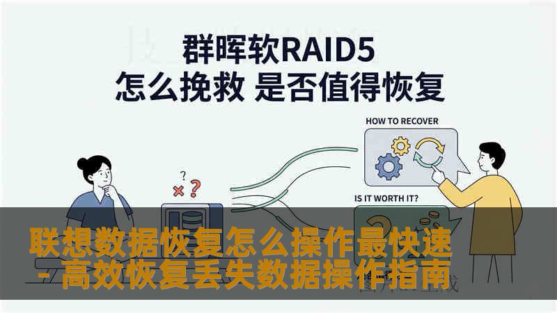 联想数据恢复怎么操作最快速 - 高效恢复丢失数据操作指南
