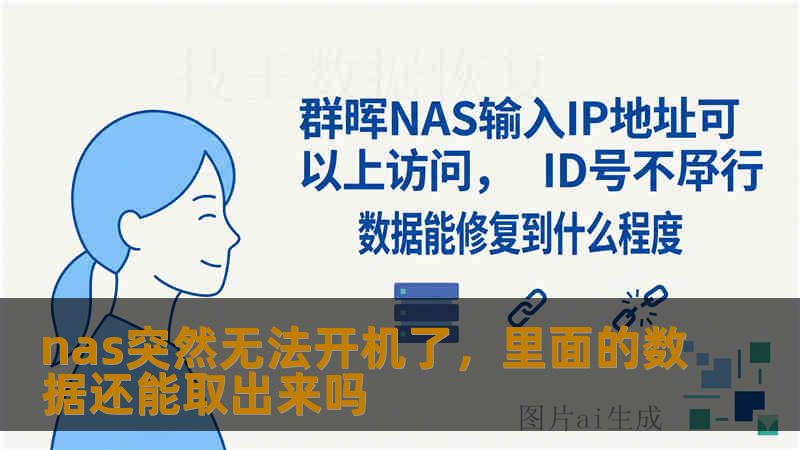nas突然无法开机了,里面的数据还能取出来吗 nas突然无法开机了,里面的数据还能取出来吗