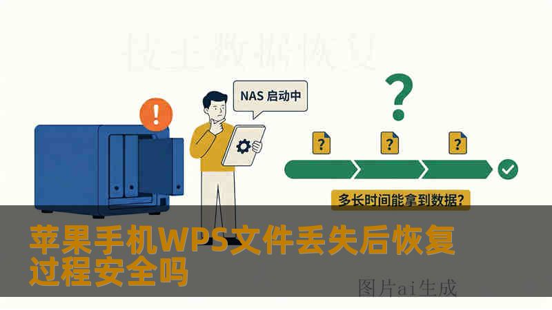 苹果手机WPS文件丢失后恢复过程安全吗 苹果手机WPS文件丢失后恢复过程安全吗