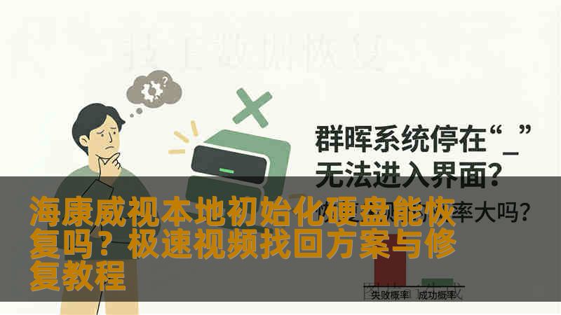 海康威视本地初始化硬盘能恢复吗？极速视频找回方案与修复教程