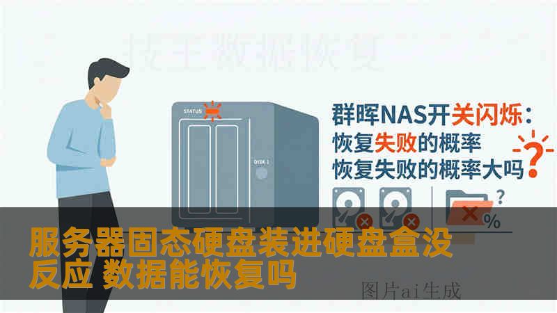 服务器固态硬盘装进硬盘盒没反应 数据能恢复吗