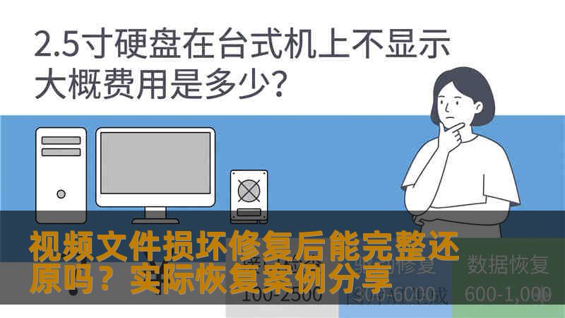 视频文件损坏修复后能完整还原吗？实际恢复案例分享