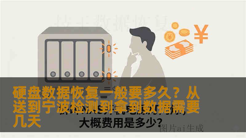 硬盘数据恢复一般要多久？从送到宁波检测到拿到数据需要几天