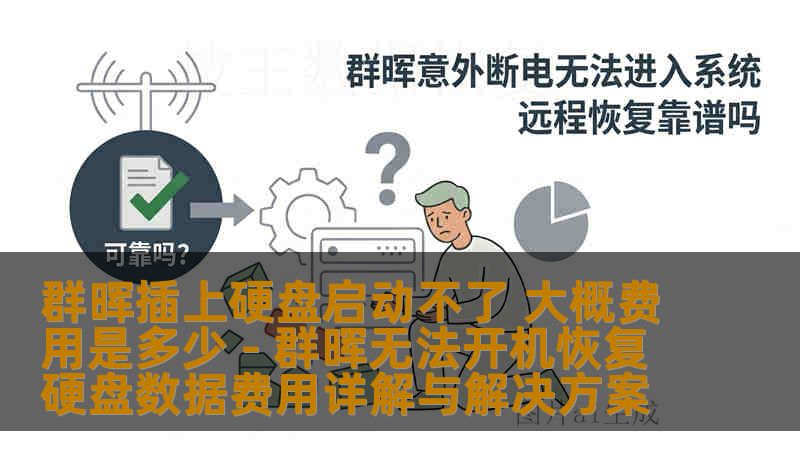 群晖插上硬盘启动不了 大概费用是多少 - 群晖无法开机恢复硬盘数据费用详解与解决方案 群晖插上硬盘启动不了 大概费用是多少 - 群晖无法开机恢复硬盘数据费用详解与解决方案